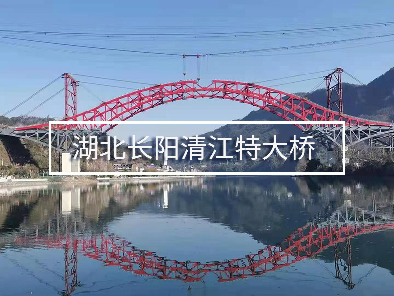 湖北長(zhǎng)陽清江特大橋